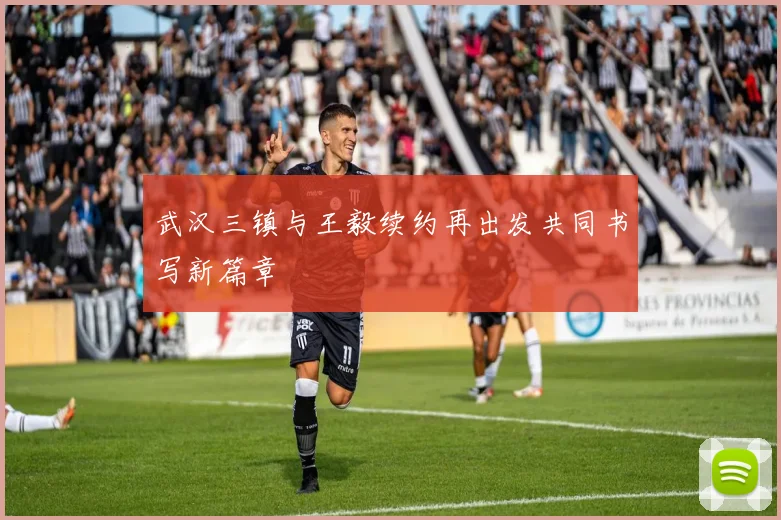 武汉三镇与王毅续约再出发共同书写新篇章