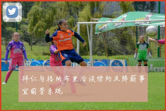 拜仁与格纳布里洽谈续约及降薪事宜前景乐观