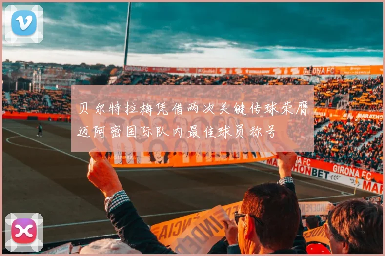 贝尔特拉梅凭借两次关键传球荣膺迈阿密国际队内最佳球员称号