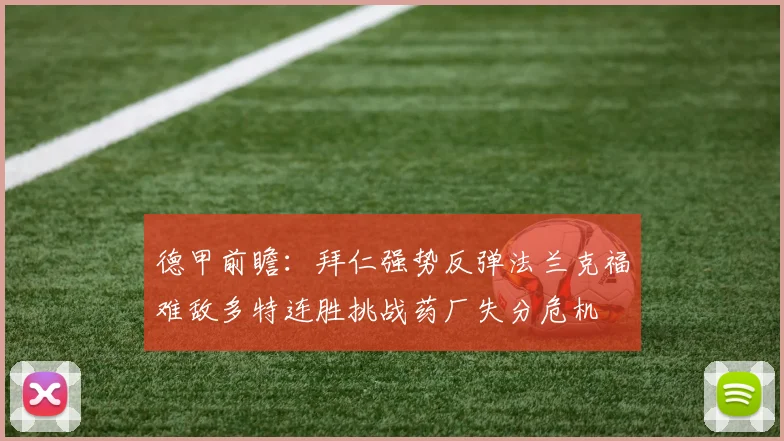 德甲前瞻：拜仁强势反弹法兰克福难敌多特连胜挑战药厂失分危机
