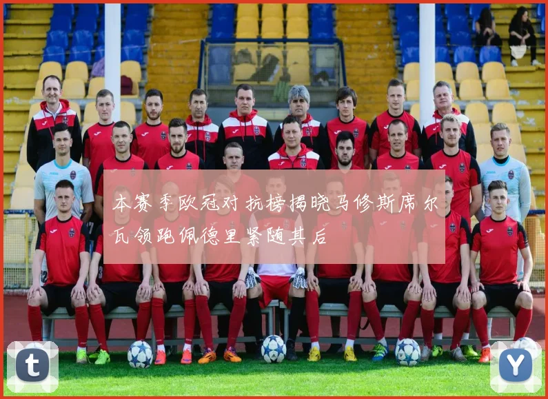 本赛季欧冠对抗榜揭晓马修斯席尔瓦领跑佩德里紧随其后