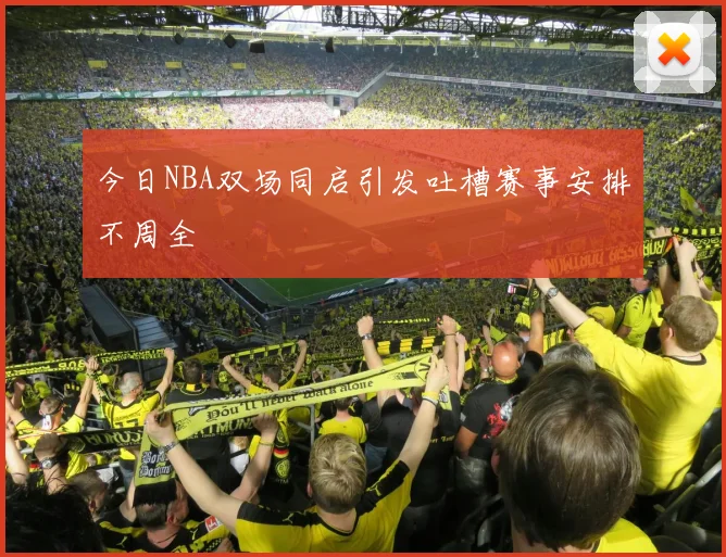 今日NBA双场同启引发吐槽赛事安排不周全