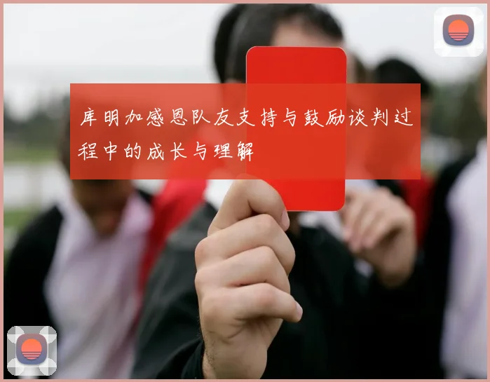 库明加感恩队友支持与鼓励谈判过程中的成长与理解