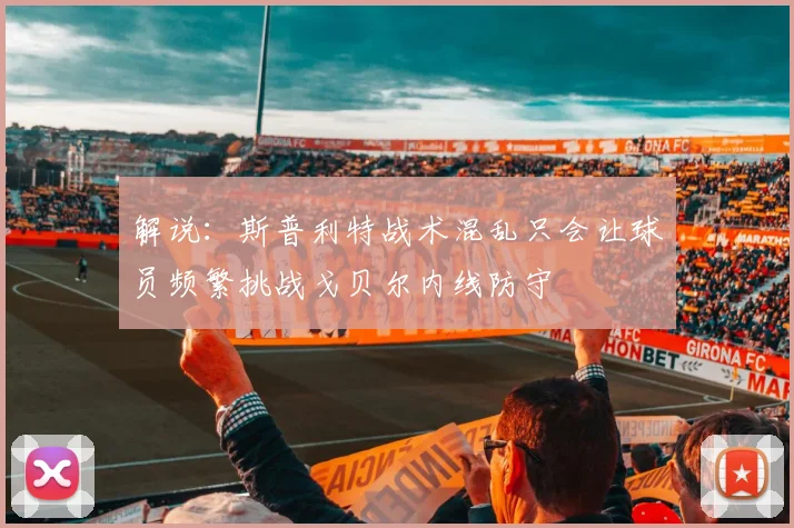 解说：斯普利特战术混乱只会让球员频繁挑战戈贝尔内线防守