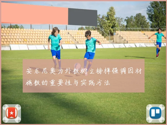 安东尼奥为外教树立榜样强调因材施教的重要性与实践方法